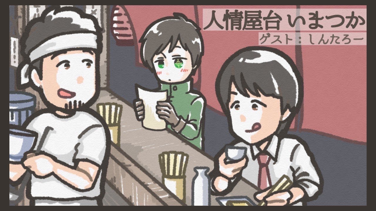 【飲み雑談】ゲスト：しんたろーさん　人情屋台いまつかvol.19【つかさ】