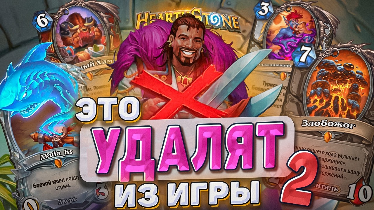 ЭТО УДАЛЯТ ИЗ ИГРЫ! ТРОПИКИ! ЧАСТЬ 2! l Hearthstone l Akula