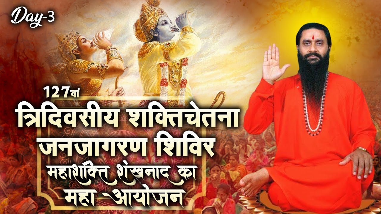 Live | 127 वां त्रिदिवसीय शक्ति चेतना जनजागरण | श्री शक्तिपुत्र जी महाराज | Day 3 | Ishwar TV