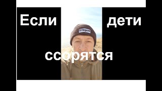 Как быть, если дети ссорятся?