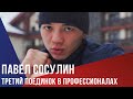 Павел Сосулин проведет свой третий профессиональный поединок