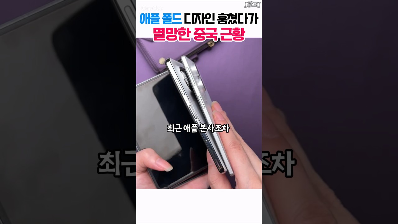애플 미출시 아이폰 폴드 디자인 훔쳐서 출시했다가 개망신당한 화웨이 근황 ㅋㅋㅋ#갤럭시Z폴드8 #화웨이퓨라 #폴더블폰비교 #아이폰폴드 #삼성전자
