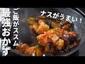 【なすと鶏肉の甘辛炒め】定番調味料で作れるカンタンレシピ
