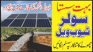 Solar Tubewell on cheap price | low price Solar Tubewell by saif mushtaq chachar