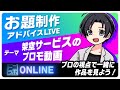 お題制作『架空サービスのプロモーション動画』プロの目線でアドバイス配信！