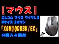 【マウス】エレコム マウス ワイヤレス Mサイズ 5ボタン『XGM10DBBK/EC』の購入＆開封