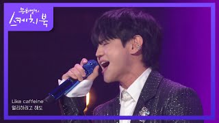 양요섭 - 카페인 [유희열의 스케치북/You Heeyeol’s Sketchbook] | KBS 210924 방송