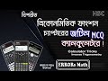 Complex MCQ by Calculator Inverse Trigonometry ত্রিকোনমিতি ERRORs Math #calculator tricks #hsc