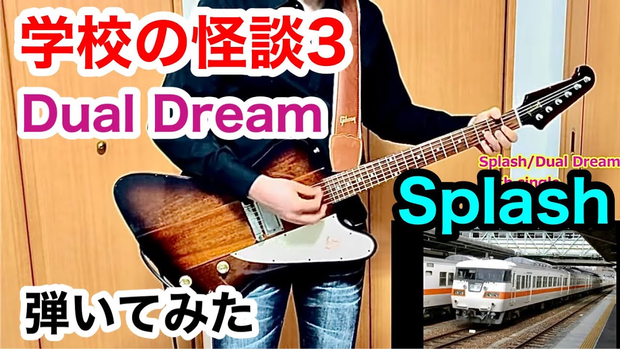 学校の怪談3 EDテーマ　Dual Dream 「Splash」 Splash | Dual Dream | オリコンニュース（ORICON NEWS）