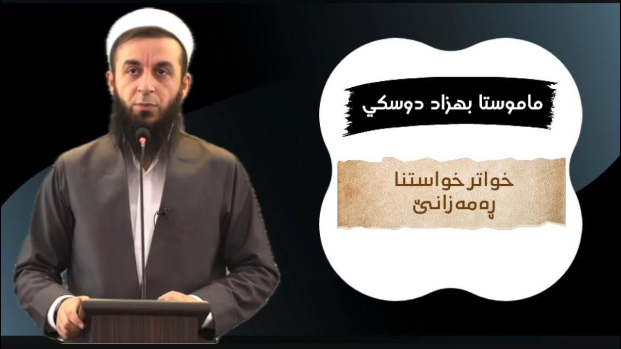 ملا بهزاد دوسكي { خواتر خواستنا ڕەمەزانێ }