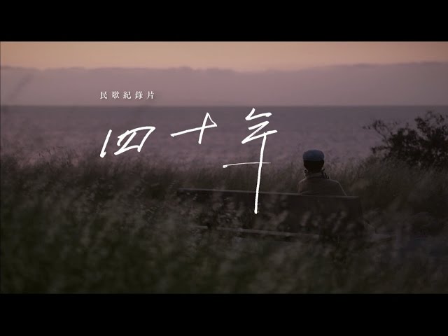 《四十年》電影前導預告｜2016秋天．飛揚上映