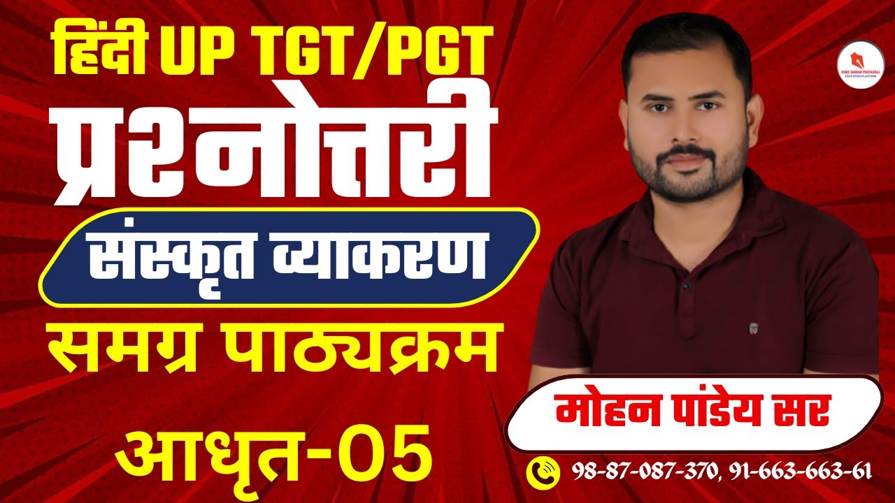 प्रश्नोत्तरी संस्कृत व्याकरण / समग्र पाठ्यक्रम आधृत-05/  द्वारा -मोहन पांडेय सर