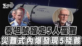 泰坦號「災難性爆炸」無人生還 金獎導演柯麥隆:類似鐵達尼號悲劇|TVBS新聞@TVBSNEWS01
