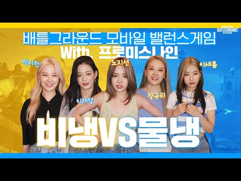 프둥이들의 랜덤문답 챌린지🌸 | 프로미스나인's 프망진창 밸런스 게임