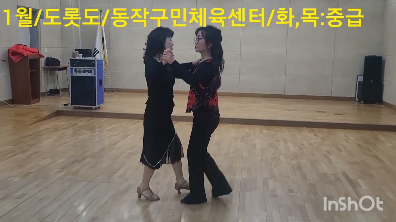 2026년1월/#도롯도/동작구민체육센터/화,목중급13시30분~#사교댄스