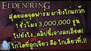 ELDEN RING【TIP】- สุดยอดจุดฟาร์ม 1ชม. 3M รูน ไม่อยากจะเชื่อ!!