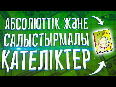 Бейне: Абсолютті және салыстырмалы қателікті қалай табуға болады