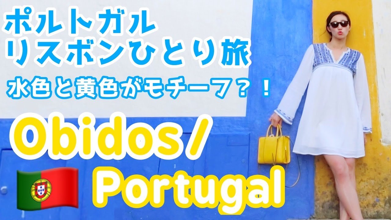 ポルトガル リスボンひとり旅 オビドスでのコーデは水色と黄色が鉄則 Risa S Trip In Portugal Youtube
