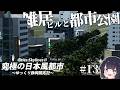【Cities:Skylines2】静岡中心部の公園を再現!建物が無いなら自分で作る ゆっくり静岡開拓期 Part13【ゆっくり実況】