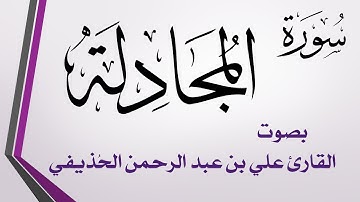 058 سورة المجادلة .. علي بن عبد الرحمن الحذيفي .. القرآن هدى للمتقين