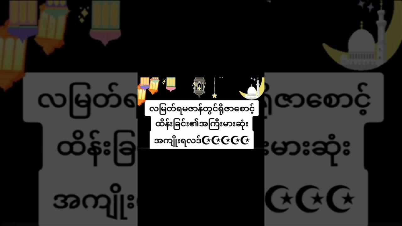 အစ္စလာမ်ဥပုဒ်လရဲ့ဥပုဒ်စောင့်ခြင်းရဲ့အကျိုးကျေးဇူးများ