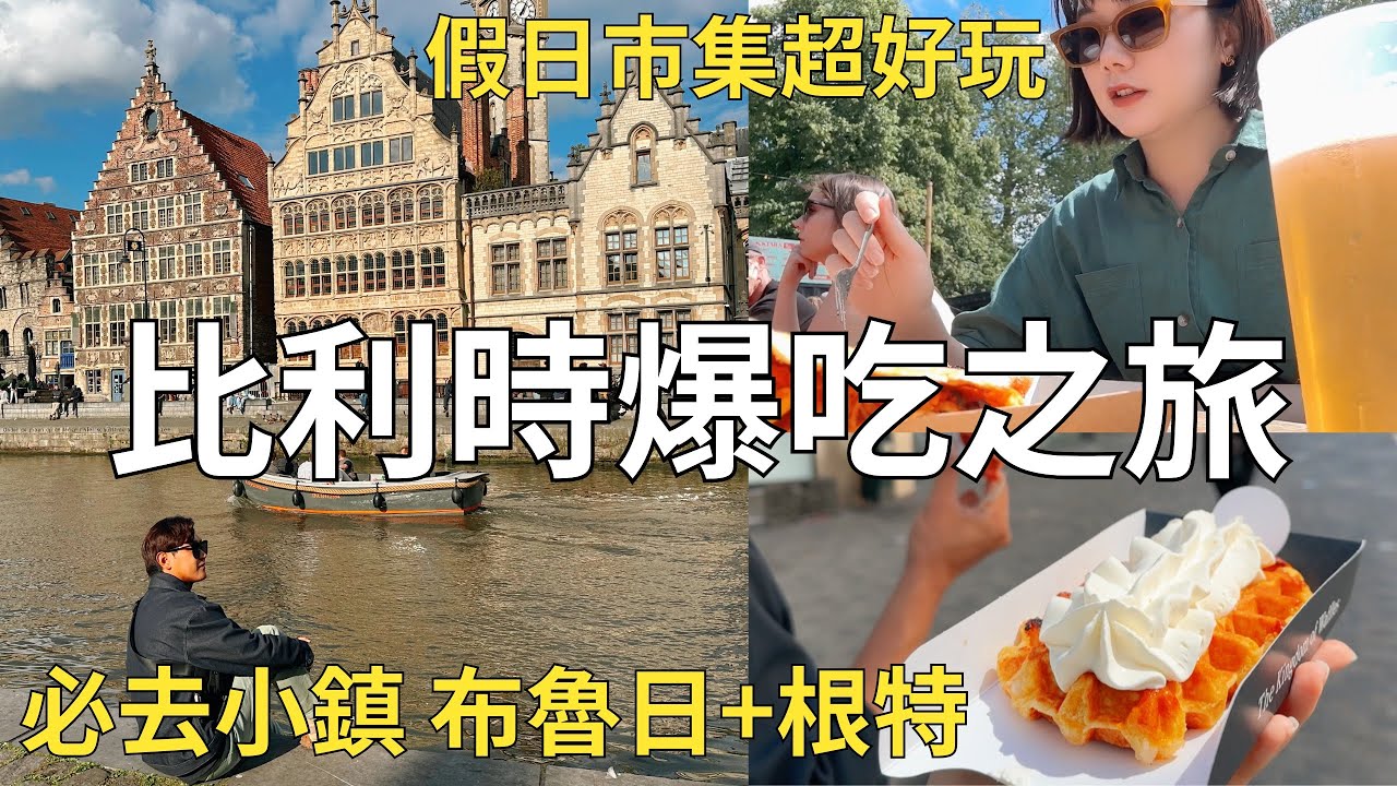 比利時自由行🇧🇪 不能錯過的景點+美食!!! 誤闖當地人美食市集🌭 中世紀古城一日遊🏰 Belgium vlog