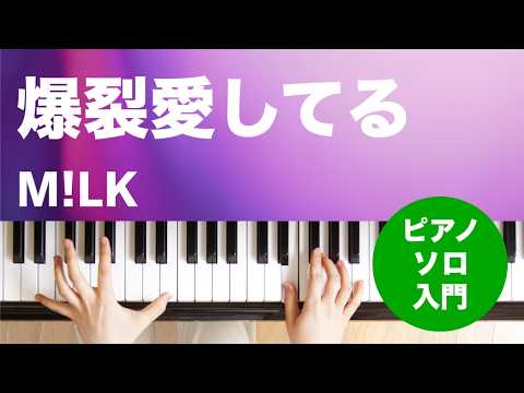 爆裂愛してる（M!LK）のピアノソロ、入門向け楽譜の演奏動画