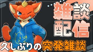 【雑談】久々の雑談！！　最近のこととかちょっとしたお知らせとか話すよ！！【ケモノVtuber】
