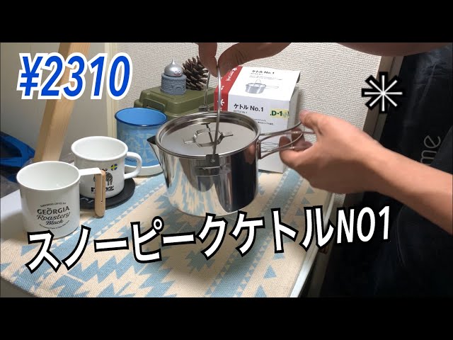 【おすすめ！】 peak ケトル スノーピーク クラッシックケトルのそっくりさん 玉虎堂(ぎょっ
