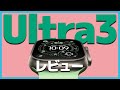 Ultra3を開封レビュー！ちょっと気になることも。【applewatch・ウルトラ３・アップルウォッチ】