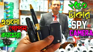 মাত্র২৫০ টাকায় গোপন ক্যামেরাSpy Camera Price In bd | Hidden Camera Price In bd 2023