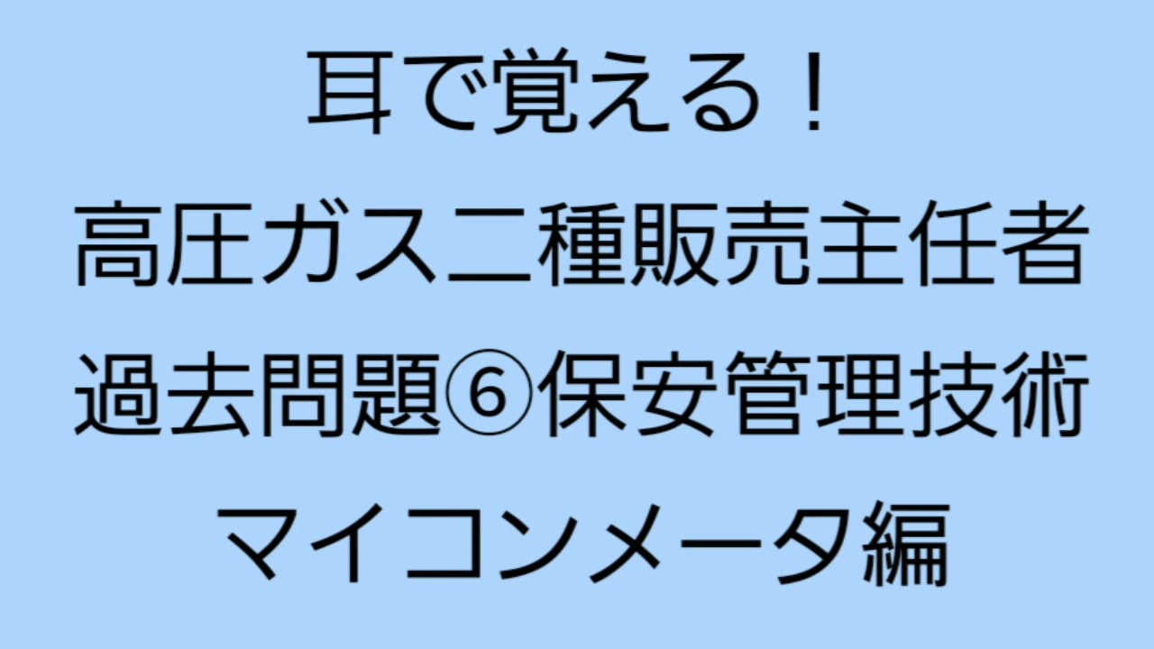 耳で覚える！高圧ガス二種販売主任『者過去問題⑥』保安管理技術マイコンメータ編