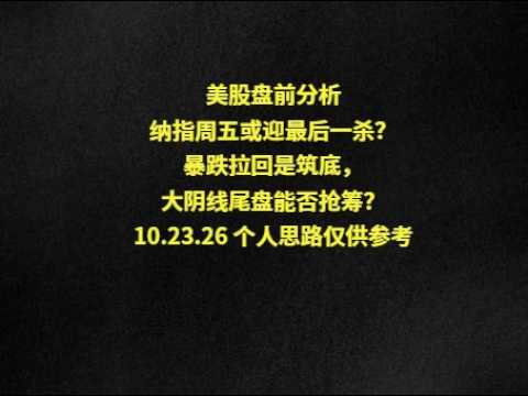 美股盘后分析 美债收益率大跌，AI科技股遭抛售传统股逆势上涨：美股正在上演一场资金大轮动？明天大盘低开就找机会做多META 大跌被套怎么办？SOXX TSLA 10.22.26  个人思路 仅供参考