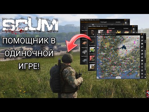 Видео: ЛУЧШИЙ ПОМОЩНИК В SCUM! | ОБЗОР SAH