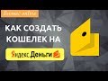 Кошелек Яндекс Деньги - регистрация и создание кошелька с нуля