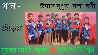 গান - উদাস দুপুর বেলা সখি/ সুরের সাথী ক্যাসিও ব্যান্ড /হেঁড়িয়া / ফোন নম্বর - 6296000375/974956862