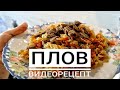 Узбекский плов с говядиной. Плов по корейски