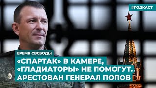 «Спартак» в камере, «гладиаторы» не помогут. Арестован генерал Иван Попов | Дайджест «Время Свободы»