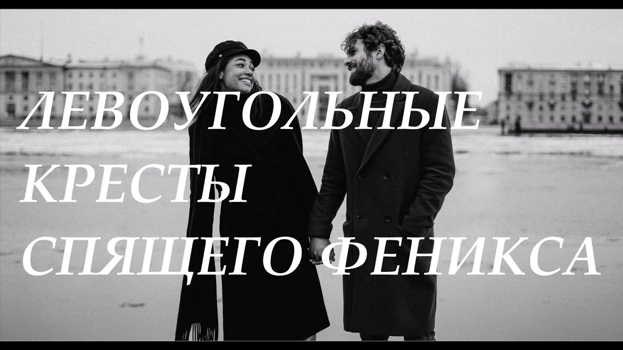 Крест Духа - Крест Дуальности - левые углы Спящего Феникса - Лекция ...