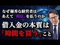なぜ優秀な経営者は、 あえて「利息」を払うのか 借入金の本質は「時間を買う」こと