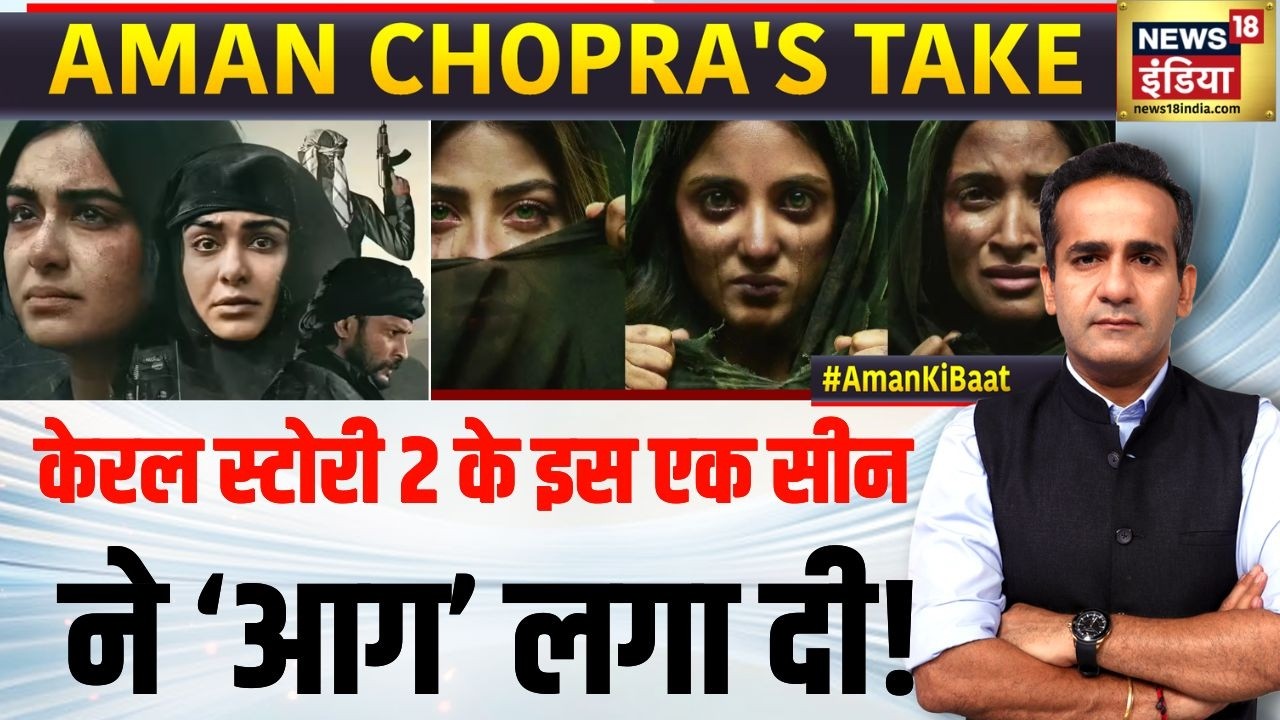 Kerela Story 2 Controversey: एक Scene से Kerala Story 2 पर विवाद? | Aman Chopra's Take