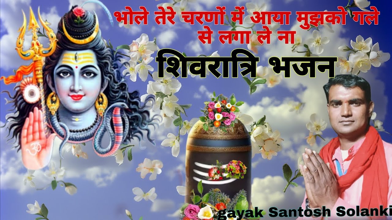 भोले तेरे चरणों में आया मुझको गले से लगा लेना न्यू सॉन्ग आदिवासी gayak Santosh Solanki