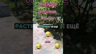 Анекдот девушка на остановке #Shorts #Юмор #Тренды #анекдоты