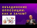 Нужно ли объединяться? Как и зачем?