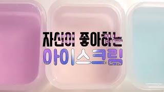 주은×현지 자신이 좋아하는 아이스크림/녠귤님 영상❤