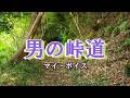 男の峠道♪