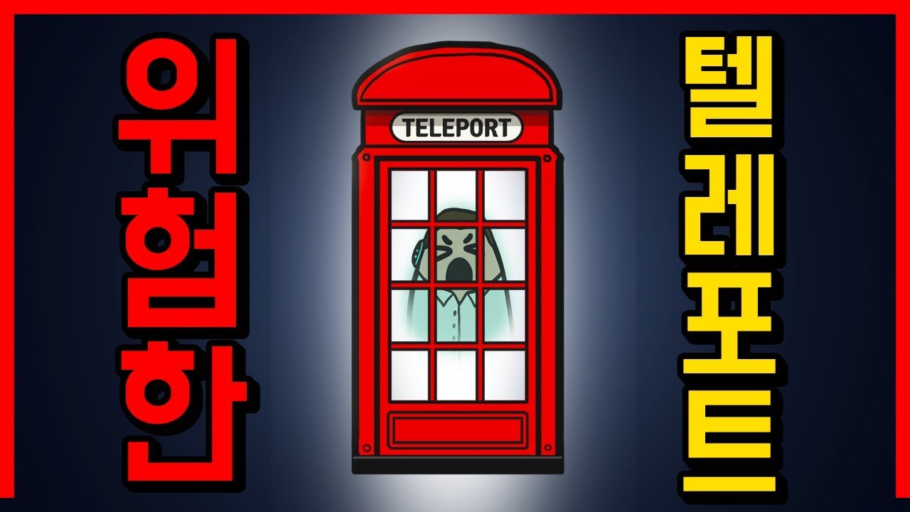 순간이동이 가능해진 세상｜빨간토마토