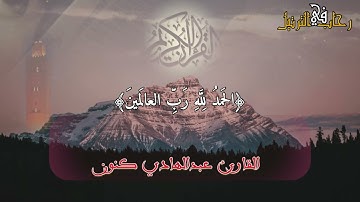 أداء خاشع ورهيب من القارئ عبدالهادي كنون للسورة الفاتحة وما تيسر من سورة الرحمن