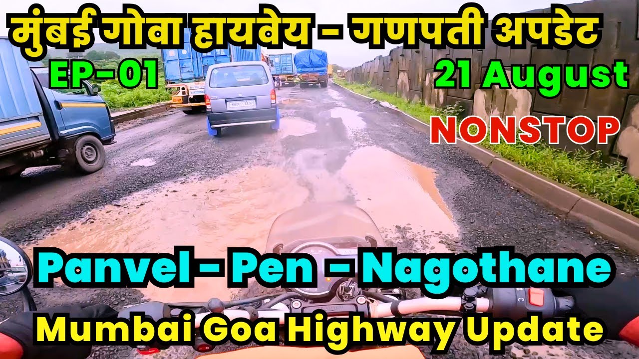 पनवेल - पेन - नागोठणे । Uncut Video | मुंबई गोवा हायवेय - गणपती अपडेट | MH 07 RIDER | 21 August |