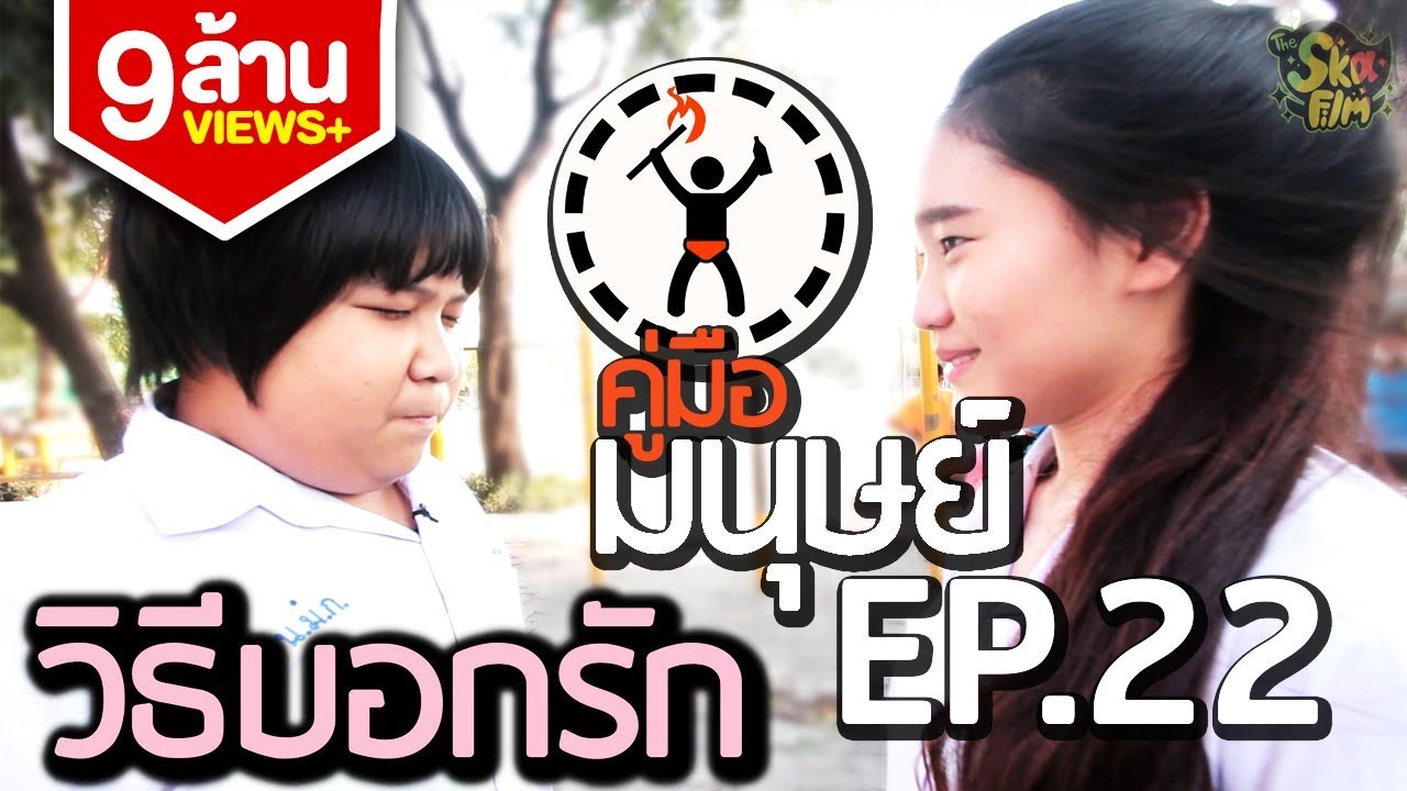 คู่มือมนุษย์ EP.22 วิธีบอกรัก คนที่แอบชอบ